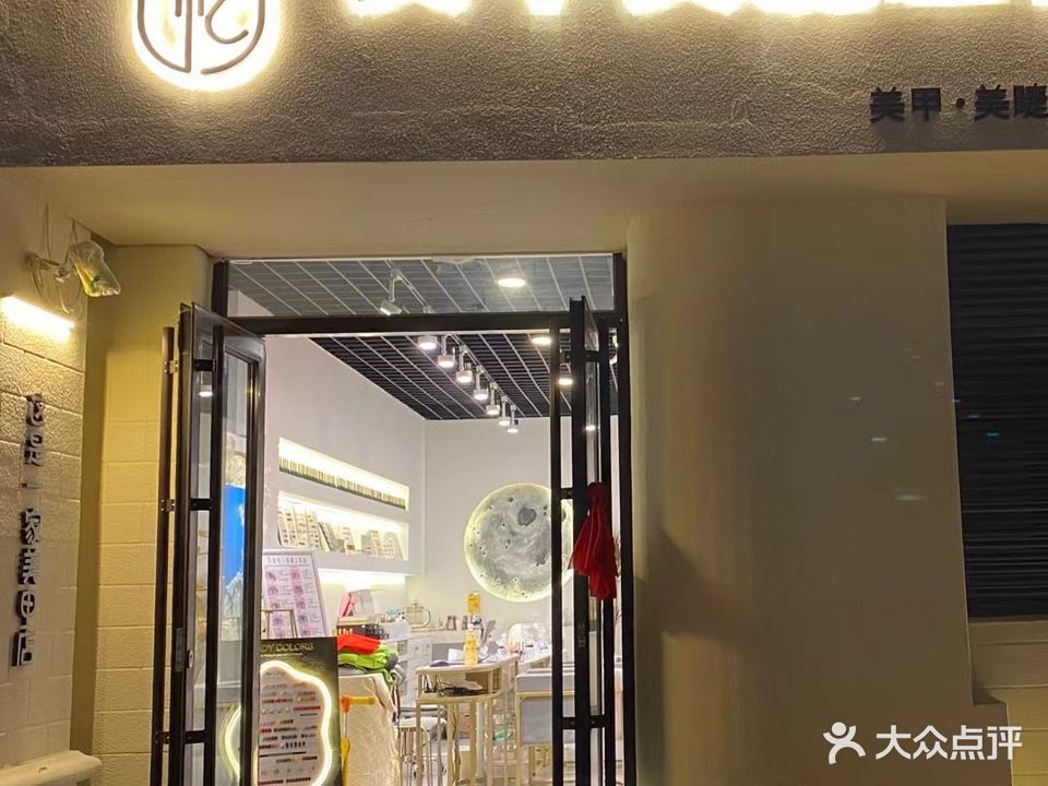 甲忆美甲美睫工作室(恒大绿洲店)