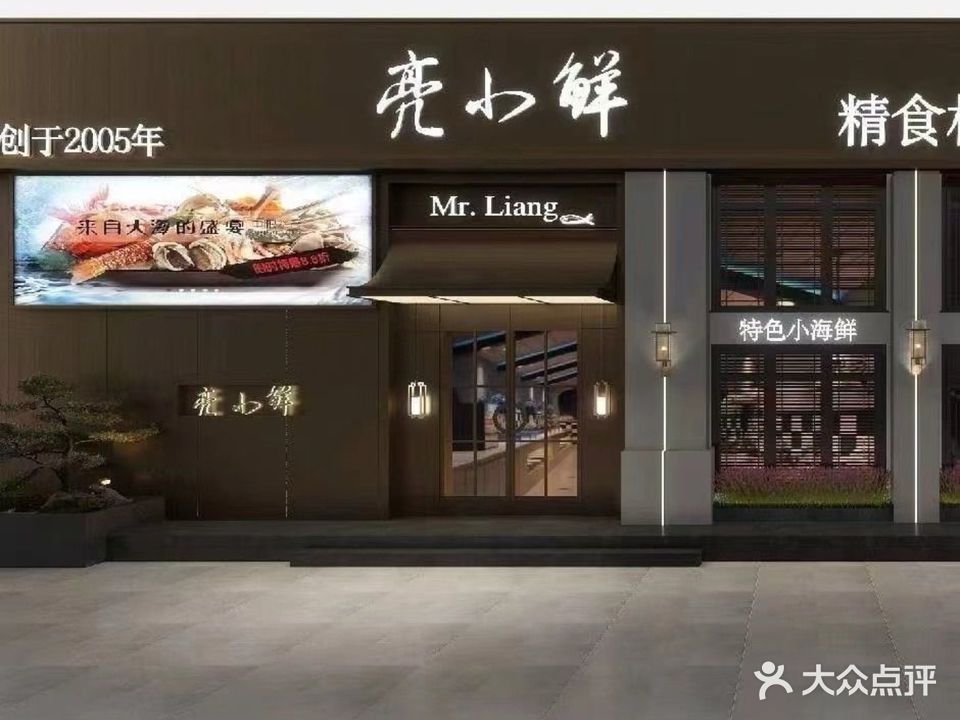 亮小鲜·海鲜餐厅(富民路店)