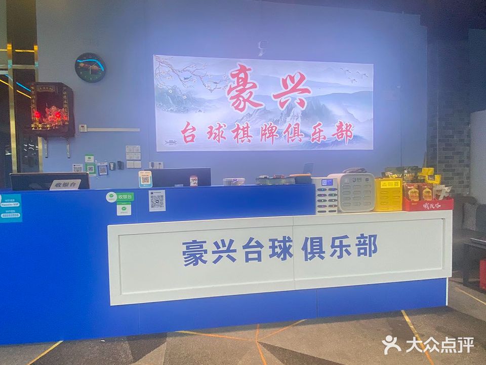 豪兴台球棋牌俱乐部