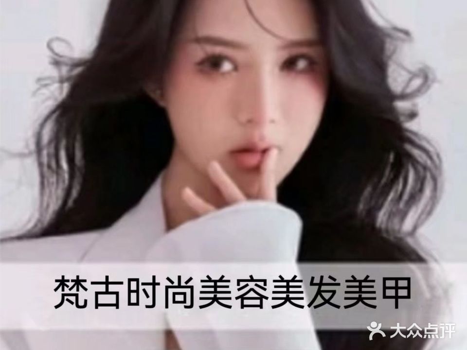 梵古时尚美容美发(NO.1)