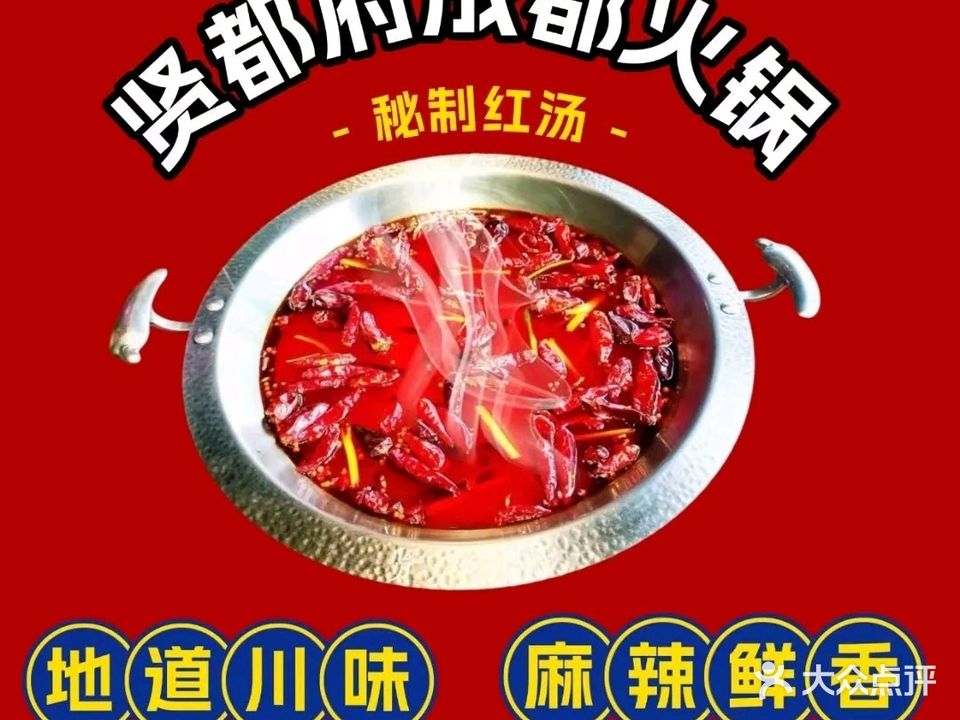 贤都府成都火锅(陈江店)