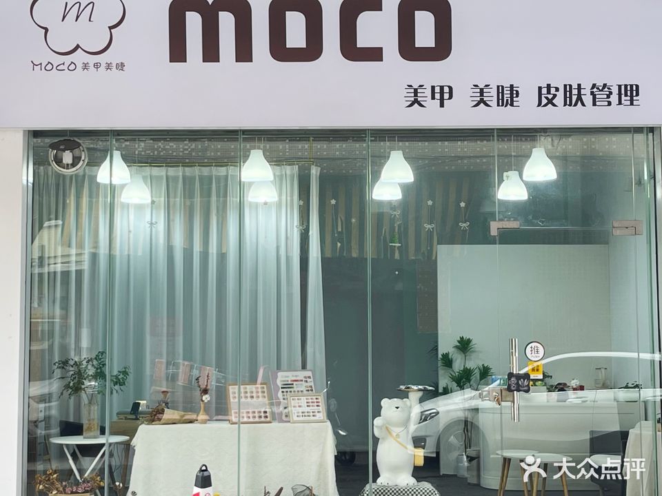MOCO美甲美睫皮肤管理