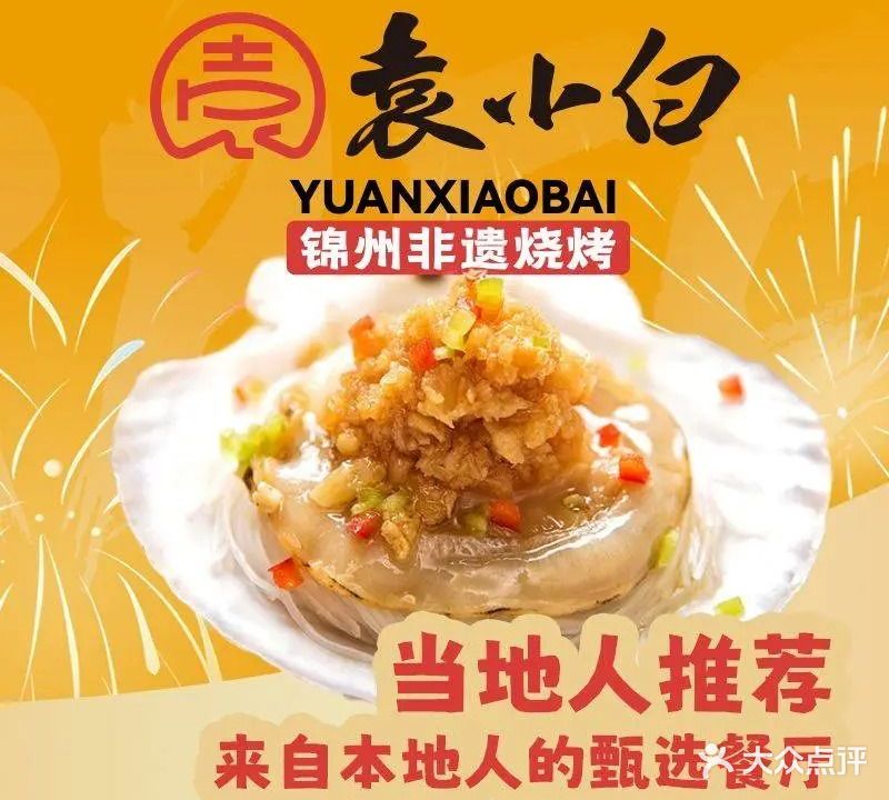 袁小白锦州烧烤(天通·金融大厦店)
