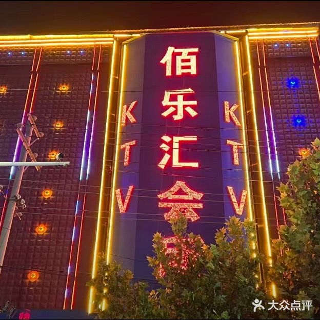 佰乐汇会所