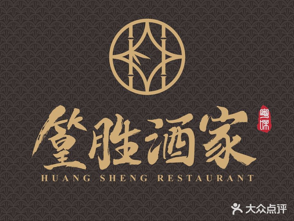 篁胜酒家