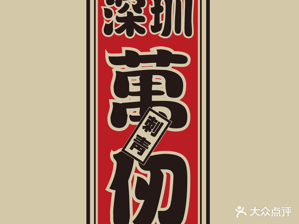 万仞刺青(车公庙店)