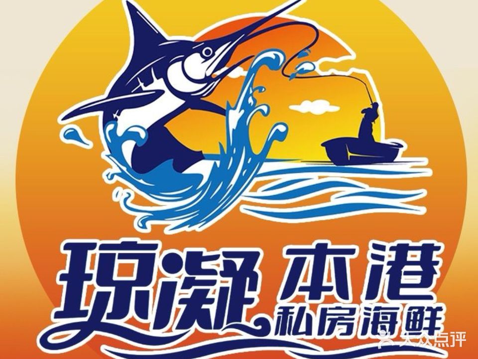 琼凝本港海鲜私房菜(日月湾店)