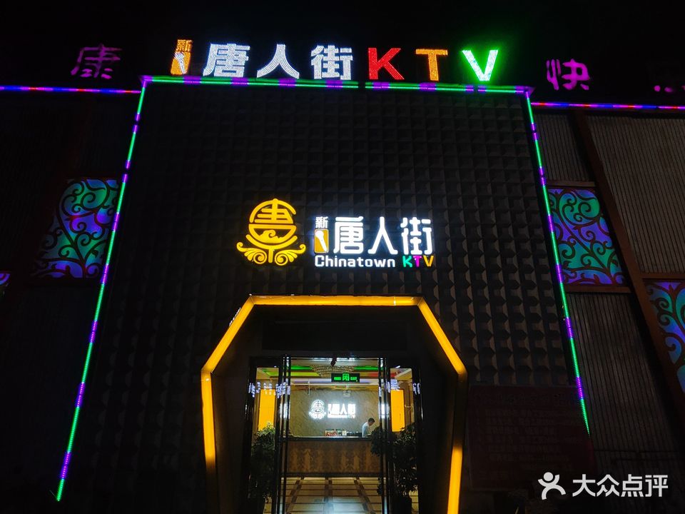 唐人街时尚KTV