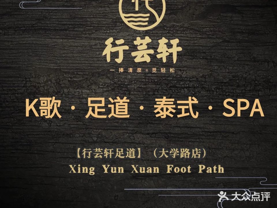 行芸轩影院式足道(大学路店)