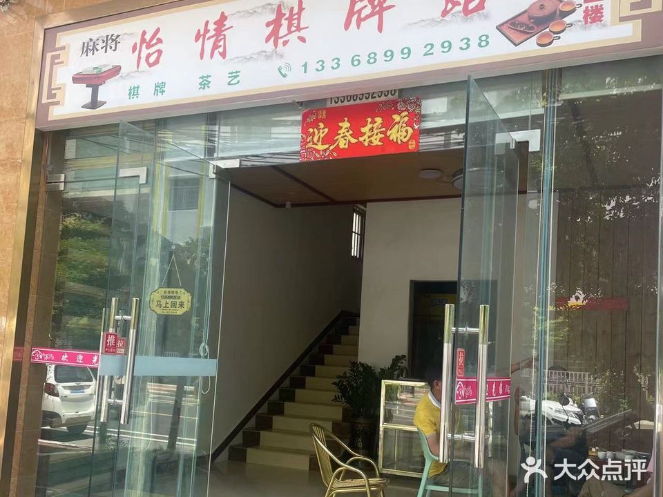 怡情棋牌馆