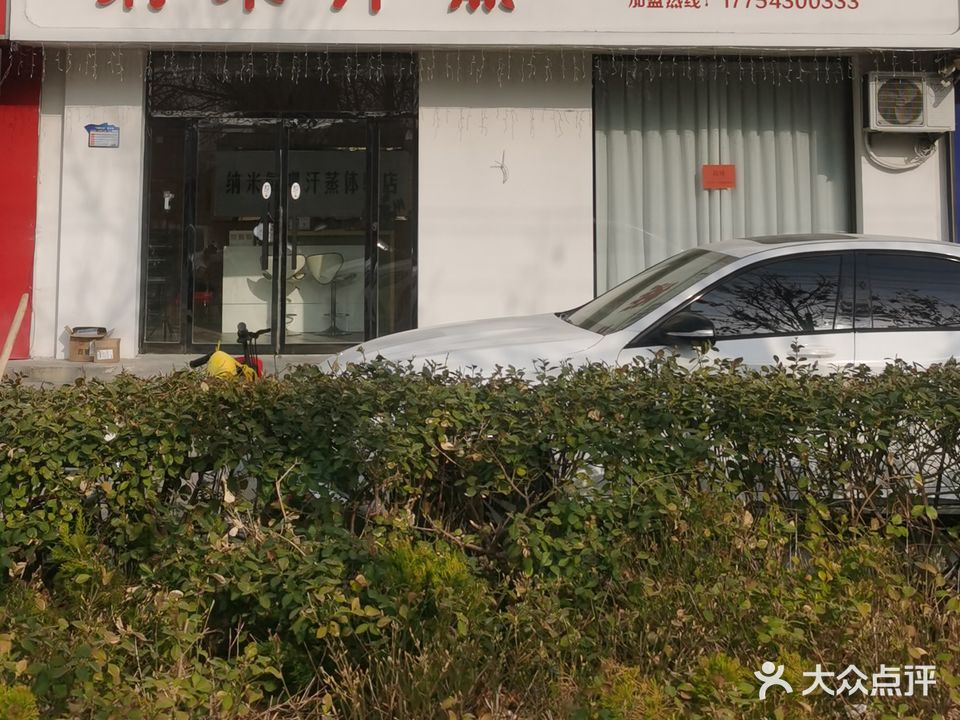 纳米汗蒸科技美肤馆