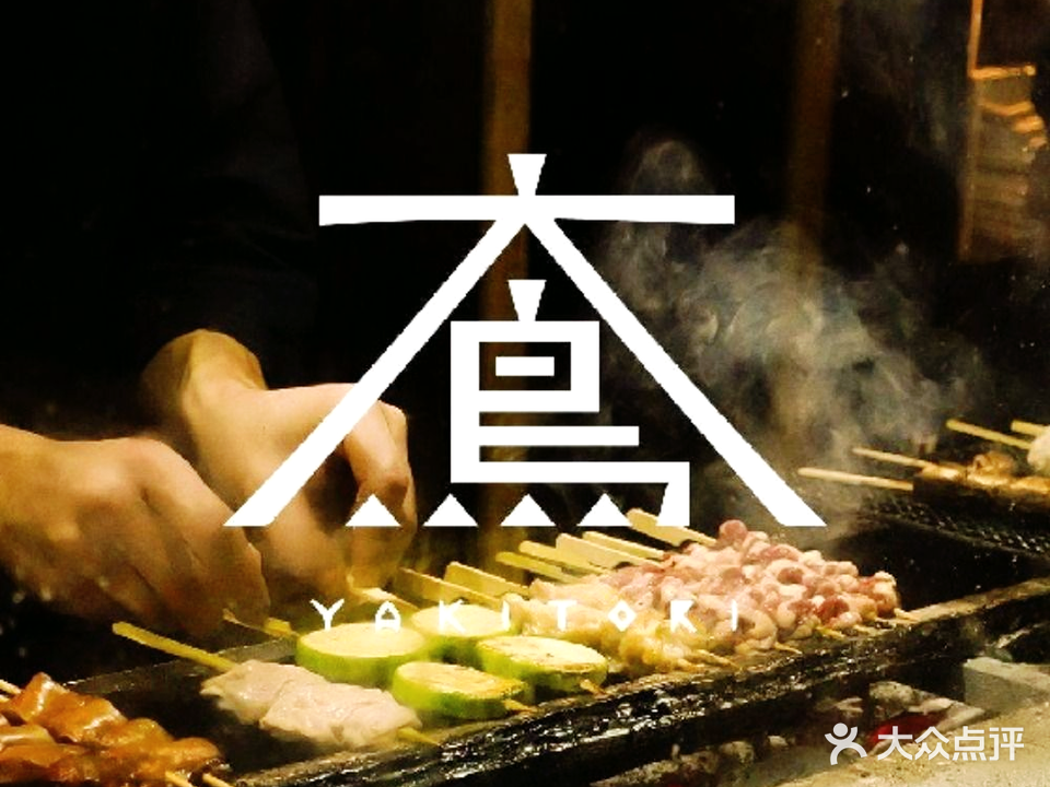 大鸟YAKITORI烧鸟·深夜食堂(陕西南路一店)