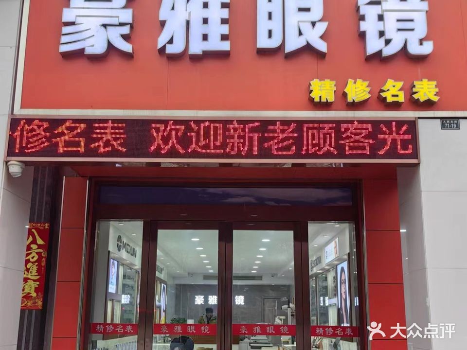 豪雅眼镜(人民北路店)