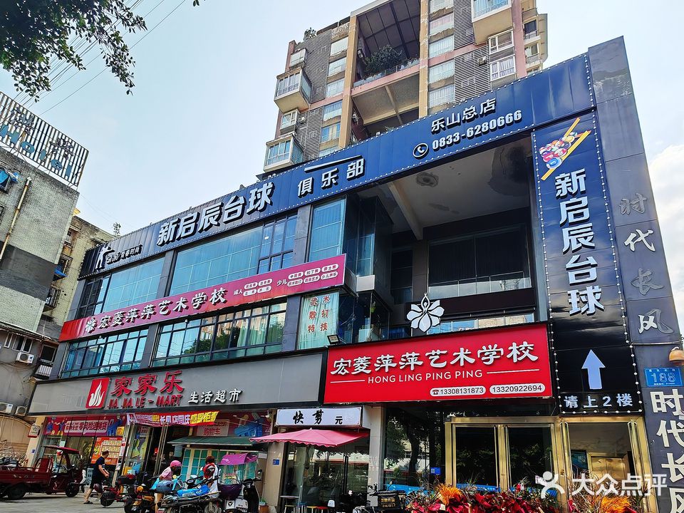 新启辰台球(乐山总店)