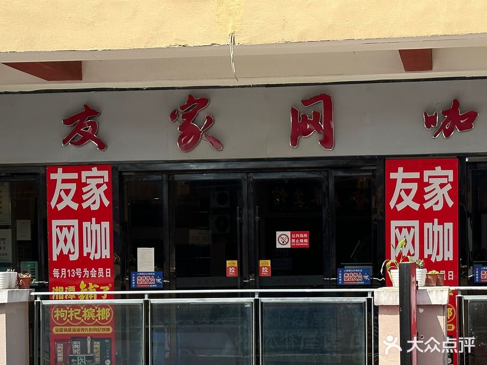 友家网咖(发展大道店)