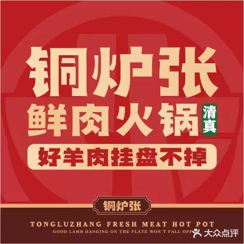 清真铜炉张鲜肉火锅(清真寺街店)