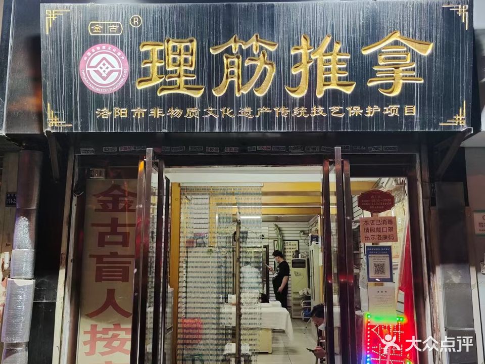 金古盲人按摩(洛阳第03003店)