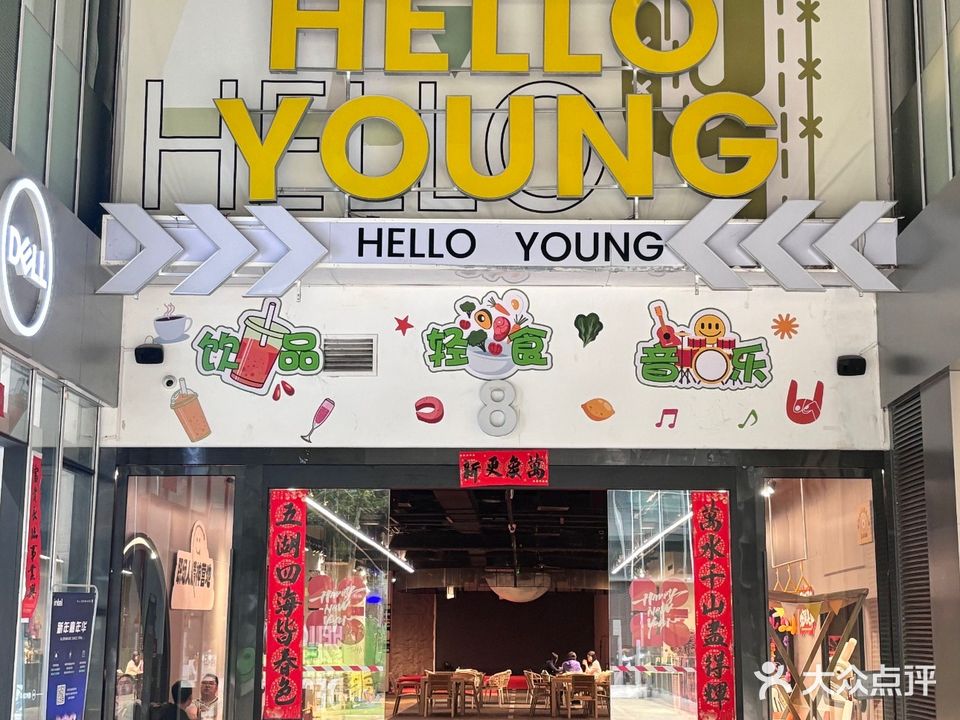 HELLO YOUNG空间·活动承办·生日求婚·私厨预订