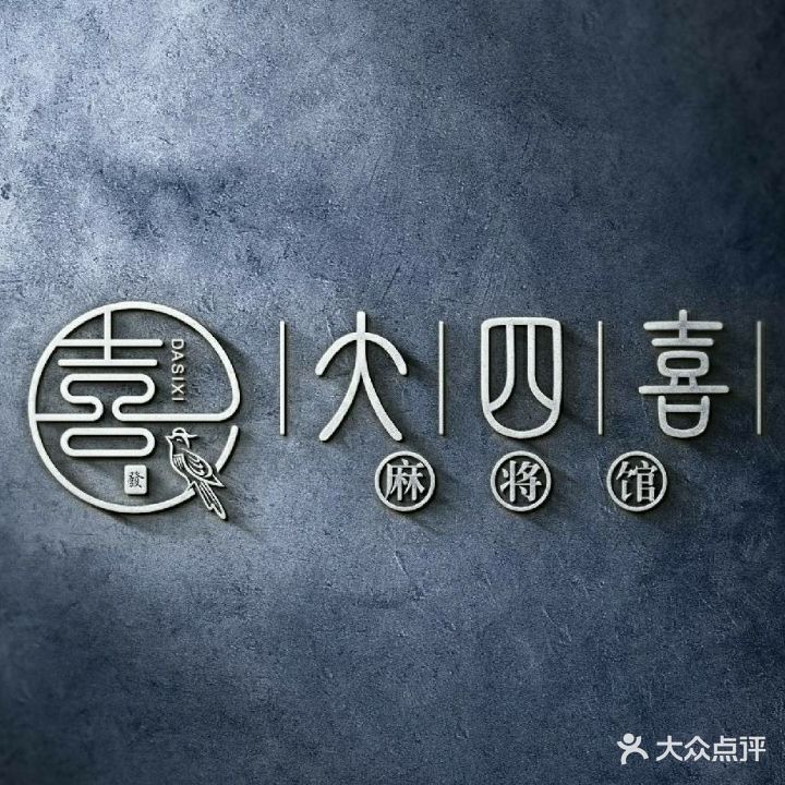大四喜棋牌室