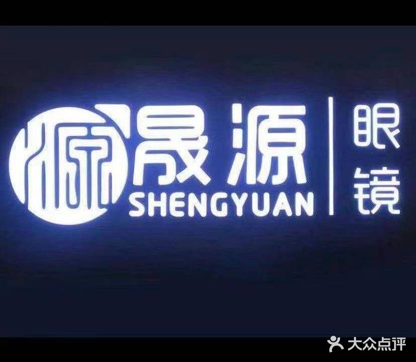 晟源眼镜(动画店)
