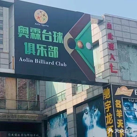 奥霖台球俱乐部