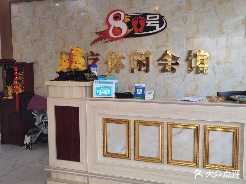 8号休闲会馆(欧尚名城店)