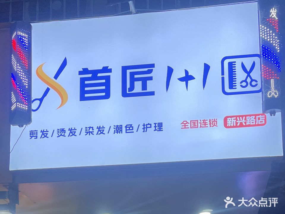 首匠1+1理发店(新兴路店)
