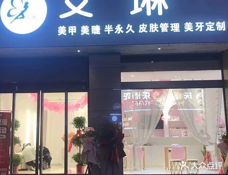 艾琳美甲店
