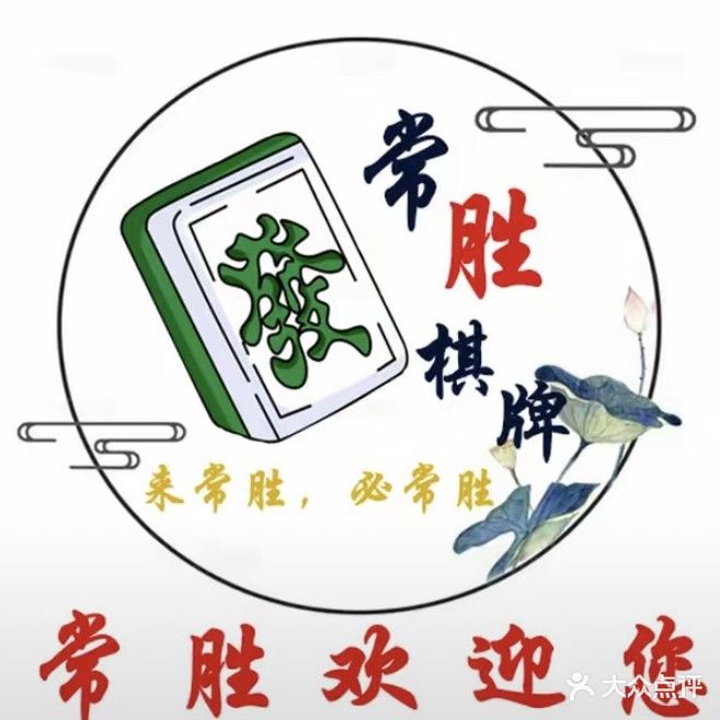 阳春常胜棋牌(站前三路店)