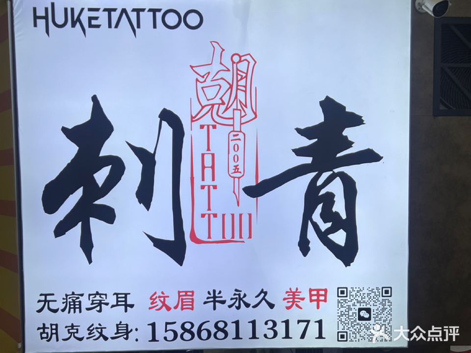 胡克纹身