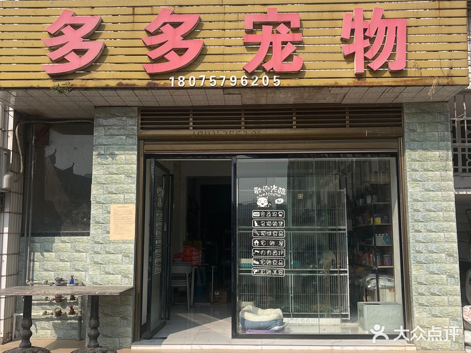 多多宠物(金穗街六巷店)