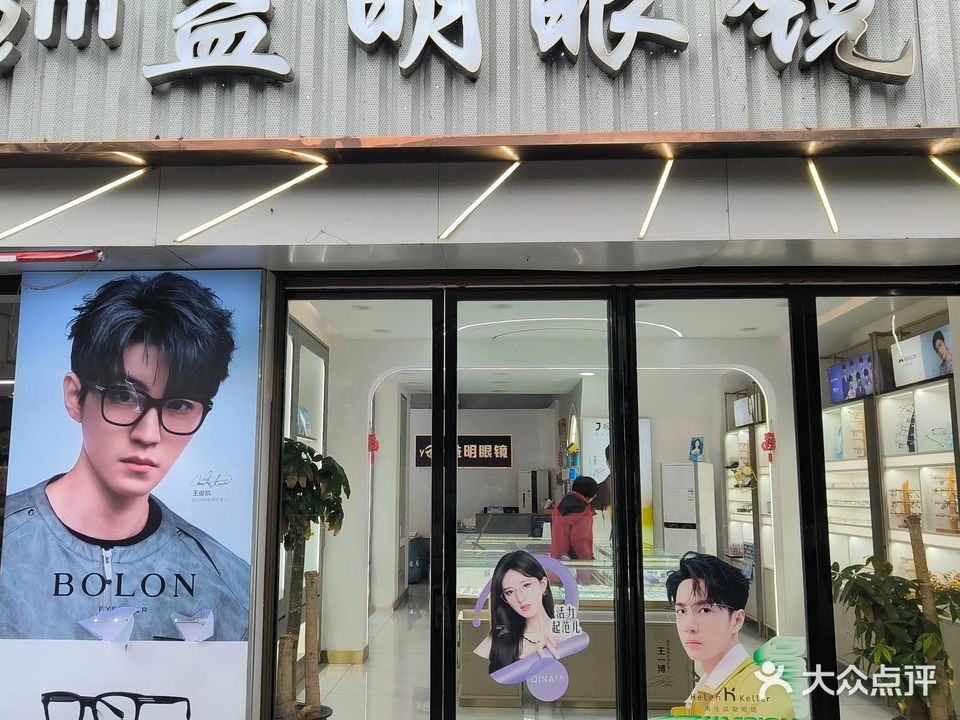 益明眼镜(花垣县民族中医院东北)