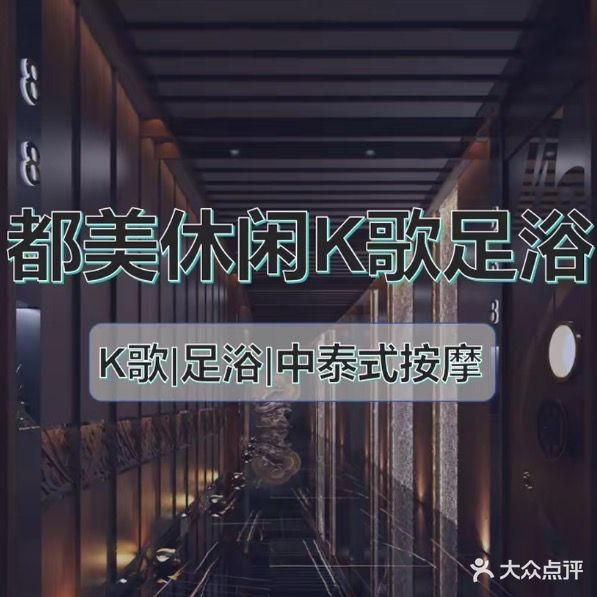 都美休闲K歌足浴