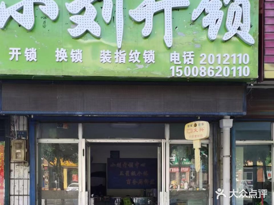 小刘开锁中心