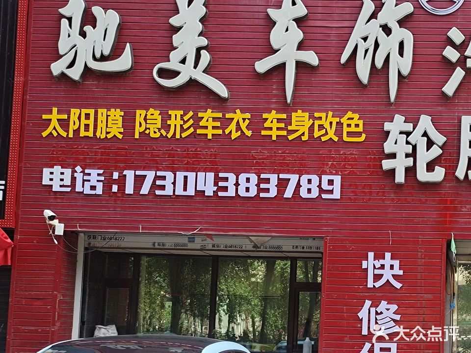 驰美车饰汽车美容会馆