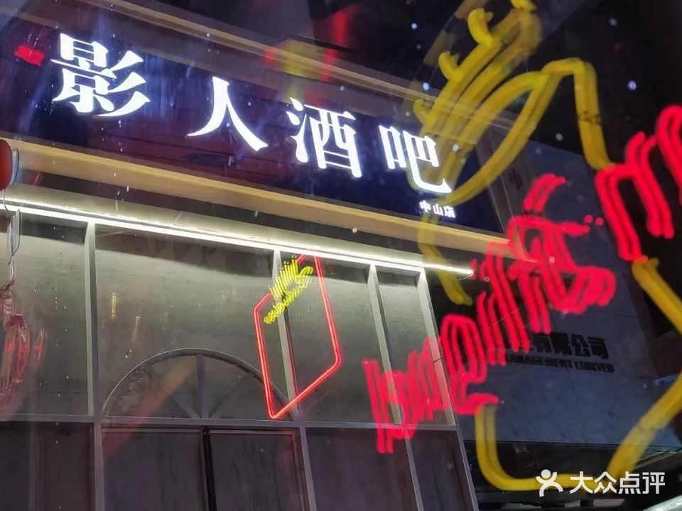 影人酒吧(建设南大街店)