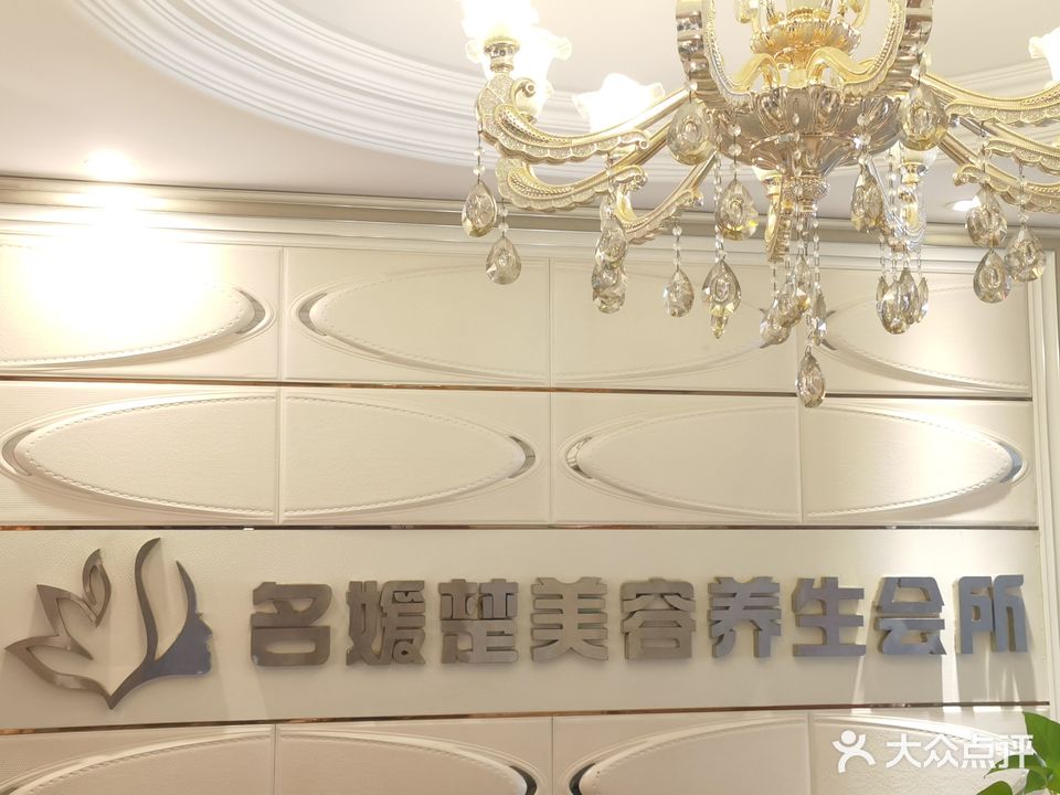 名媛楚美容美体养生会所(鑫辉茗都店)