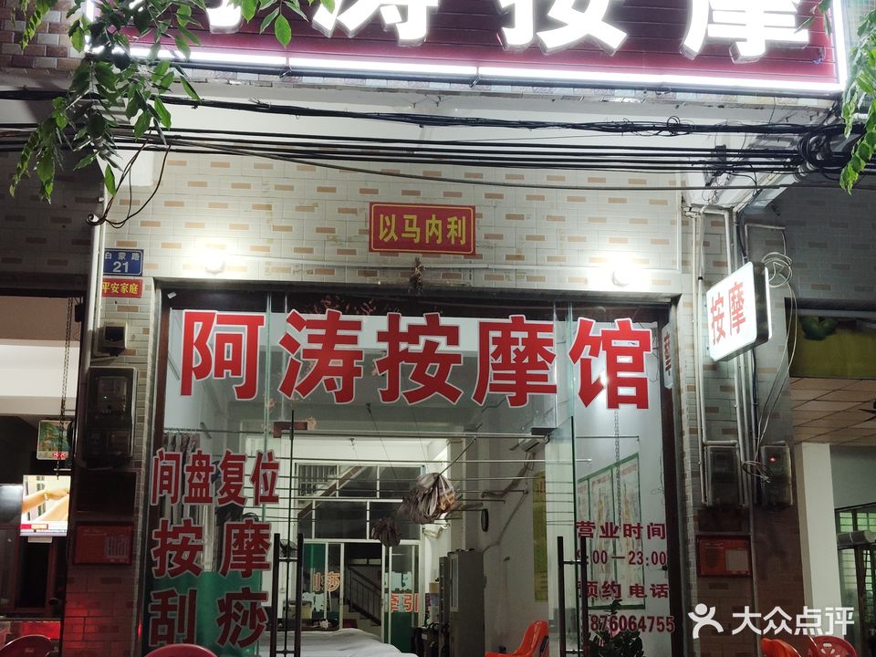阿涛按摩