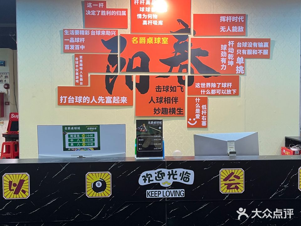 名爵桌球城