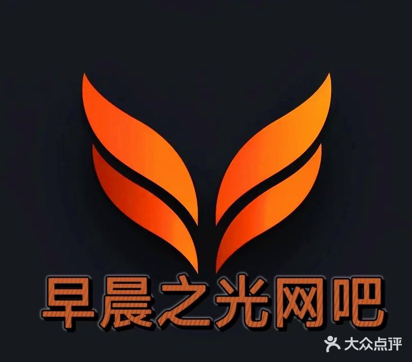 早晨之光网吧