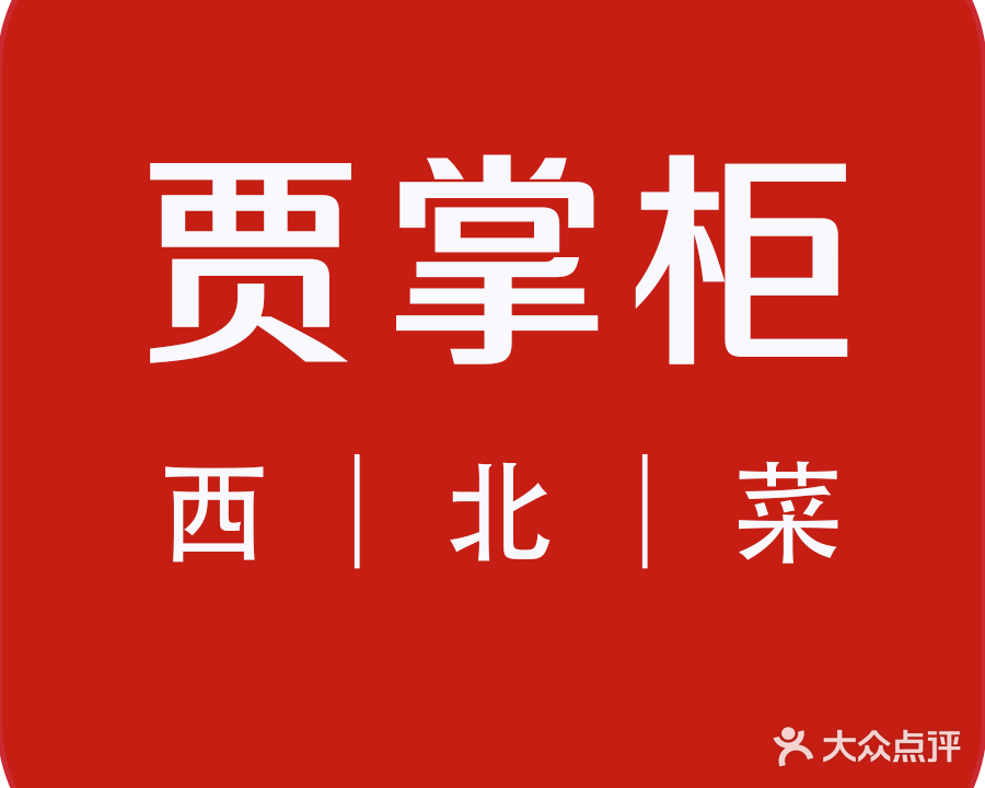 贾掌柜西北菜(南京路店)