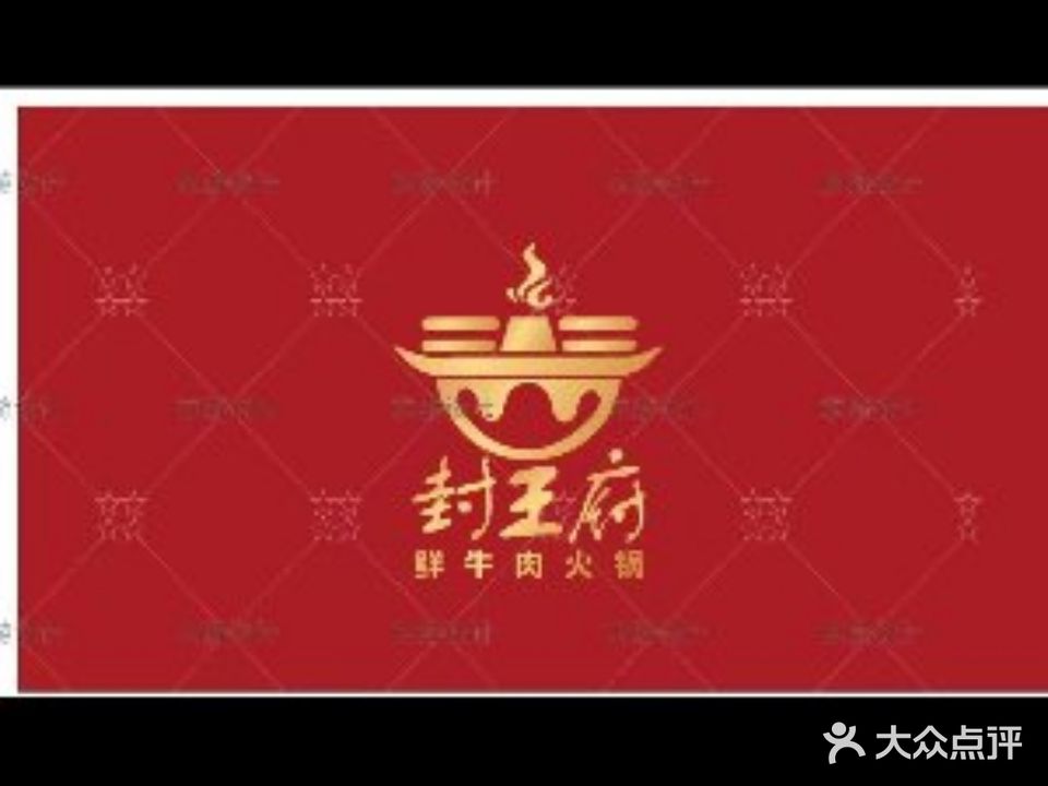 封王府火锅