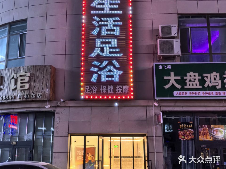 慧生活足浴
