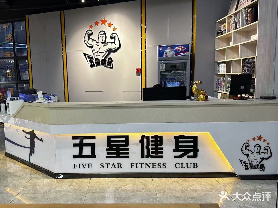 五星健身房