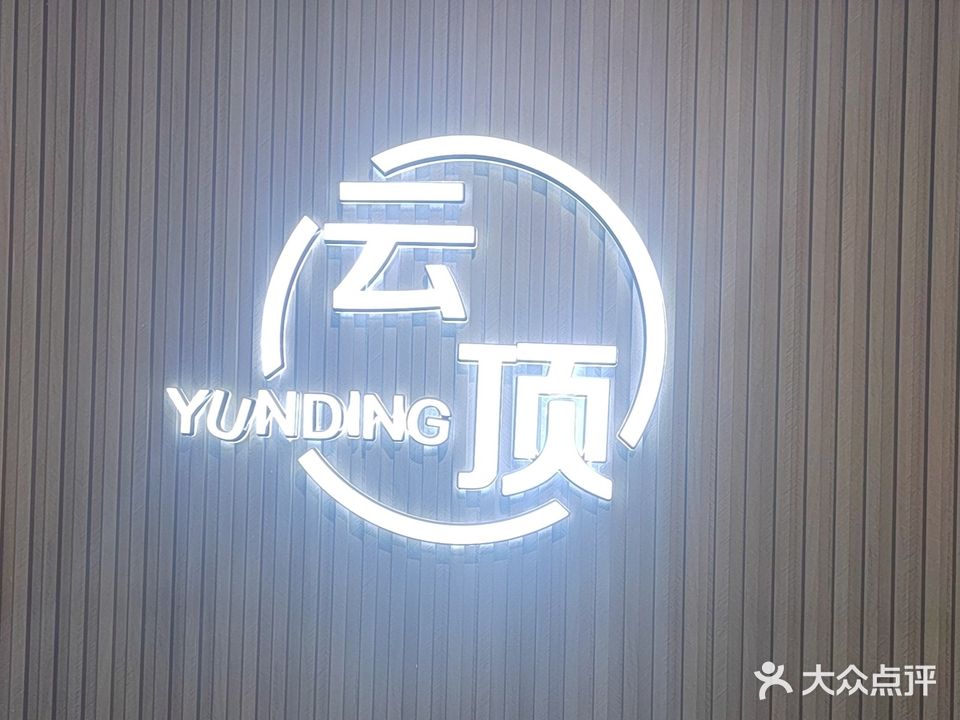 云顶台球(利辛县海韵国际购物中心店)