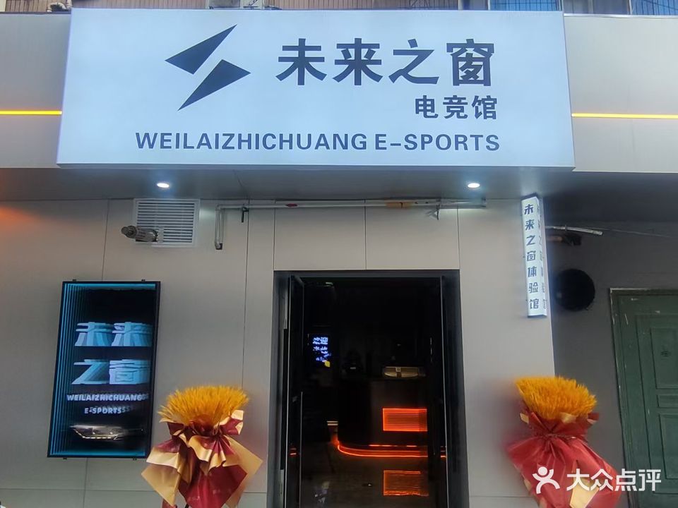 十堰未来之窗电竞馆