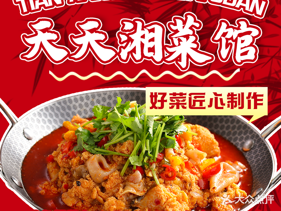 天天湘菜馆(俊发·新螺蛳湾国际商贸城店)