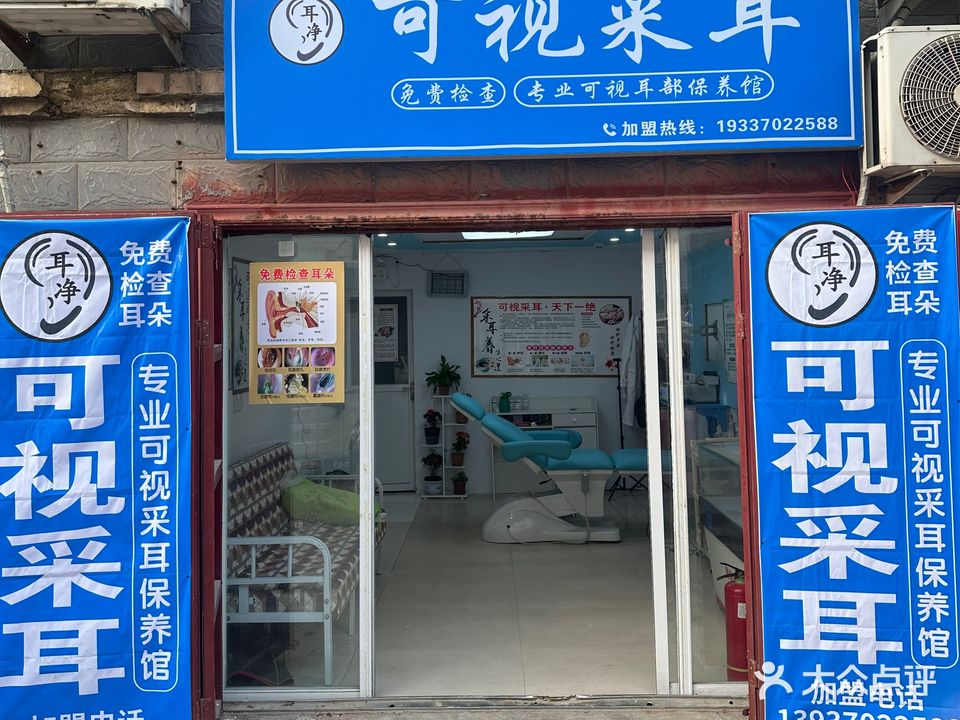 耳净可视采耳(方域中路店)