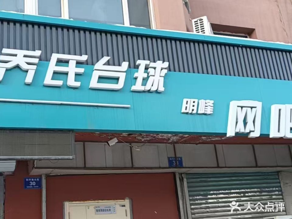 乔氏台球明峰网吧
