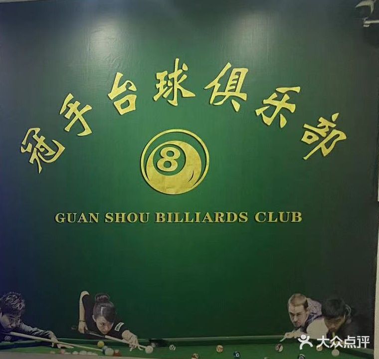 冠手台球俱乐部